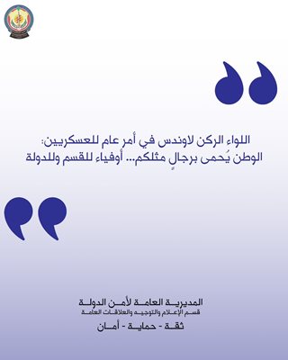 اللواء الركن لاوندس في أمر عام للعسكريين: الوطن يُحمى برجالٍ مثلكم... أوفياء للقسم وللدولة